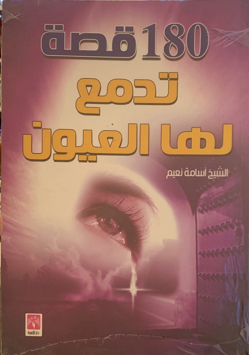 180 قصة تدمع لها العيون