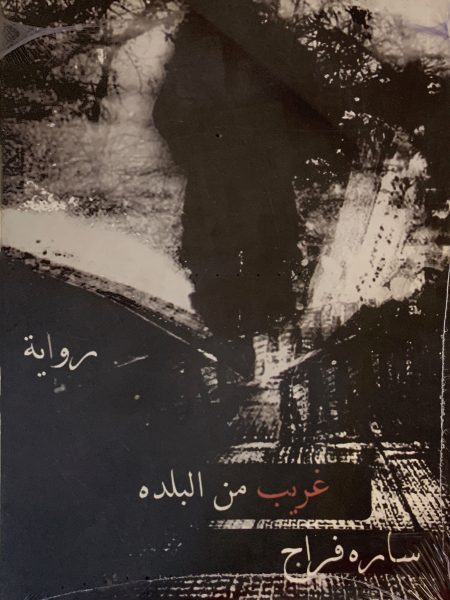 غريب من البلده