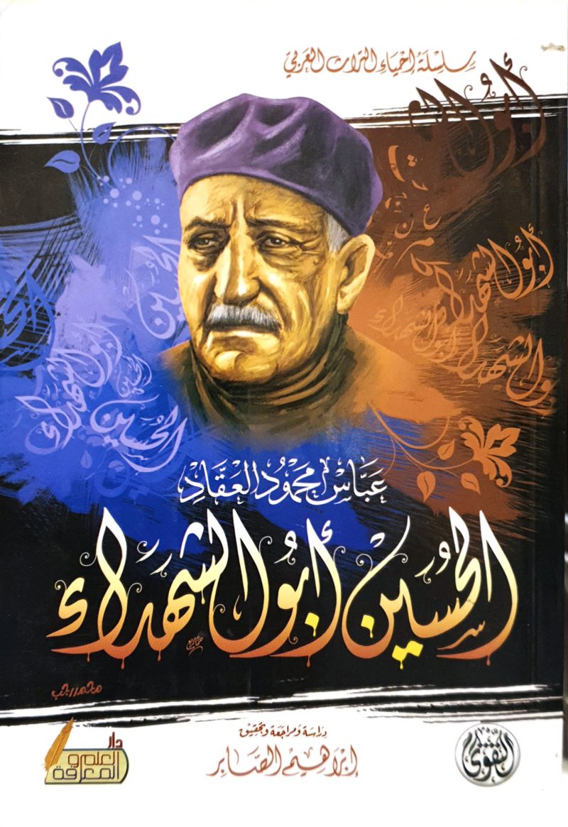 الحسين أبو الشهداء