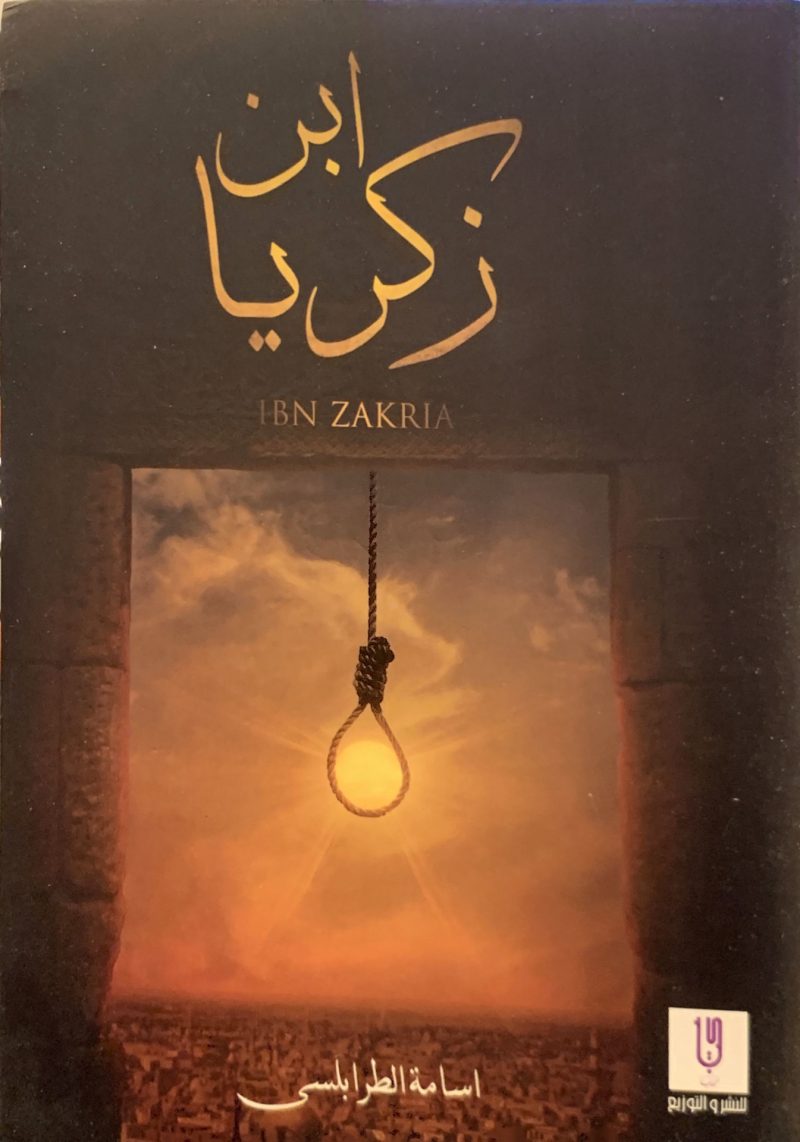 ابن زكريا