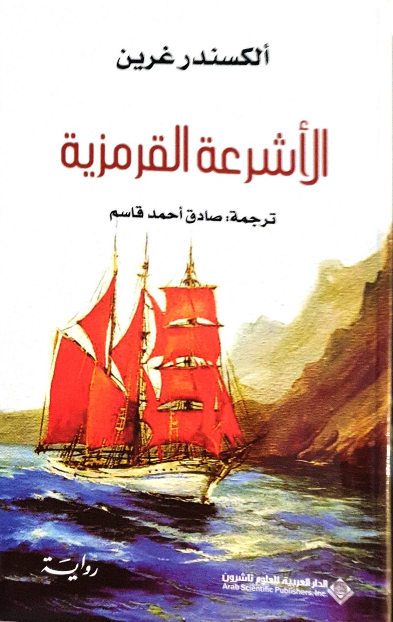 الأشرعة القرمزية