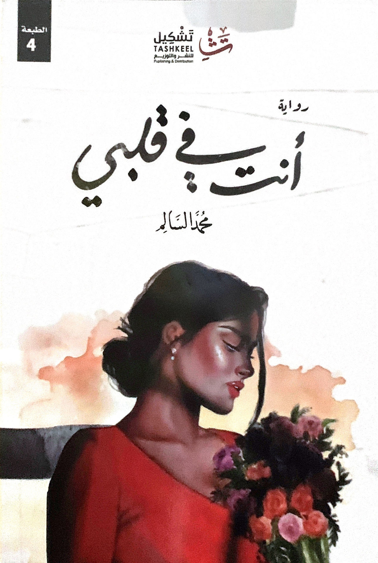 أنت في قلبي