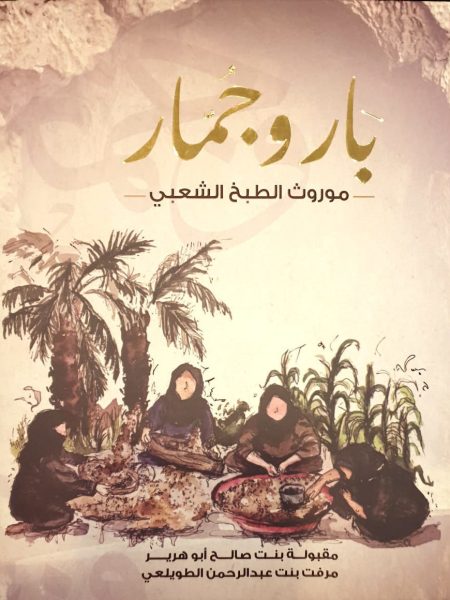 بار وجمار " موروث الطبخ الشعبي "