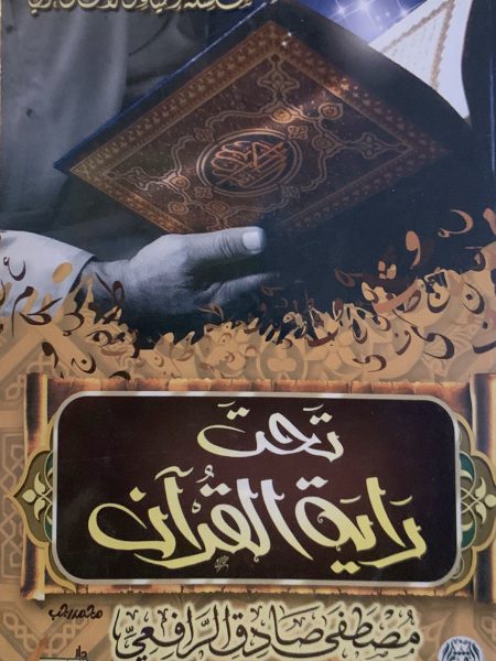 تحت راية القرآن ( وسط )