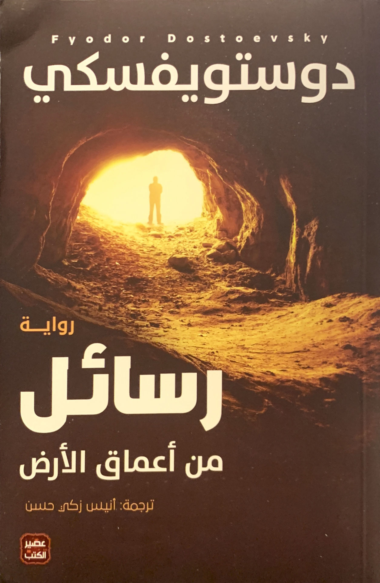 رسائل من أعماق الأرض