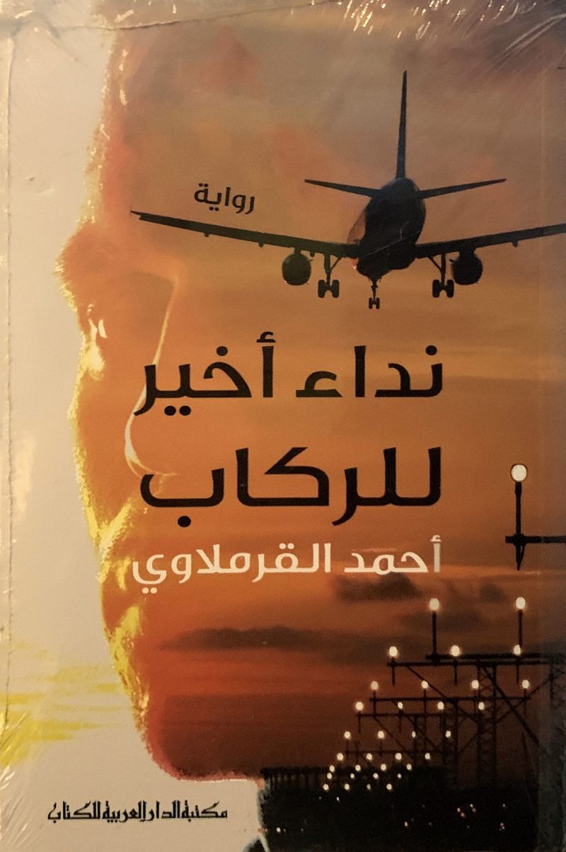 نداء أخير للركاب