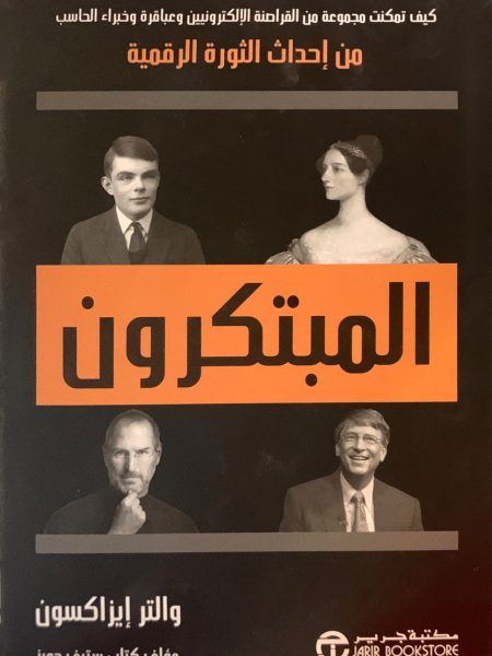 المبتكرون