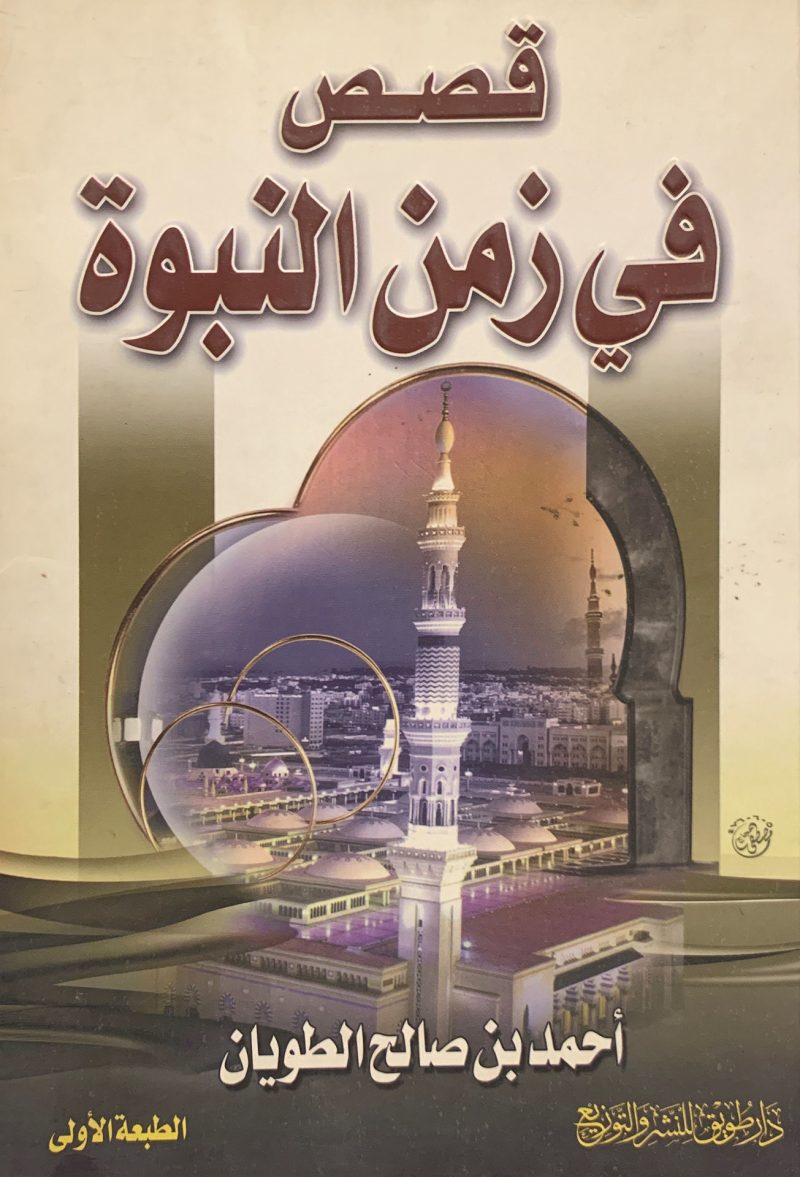 قصص في زمن النبوة