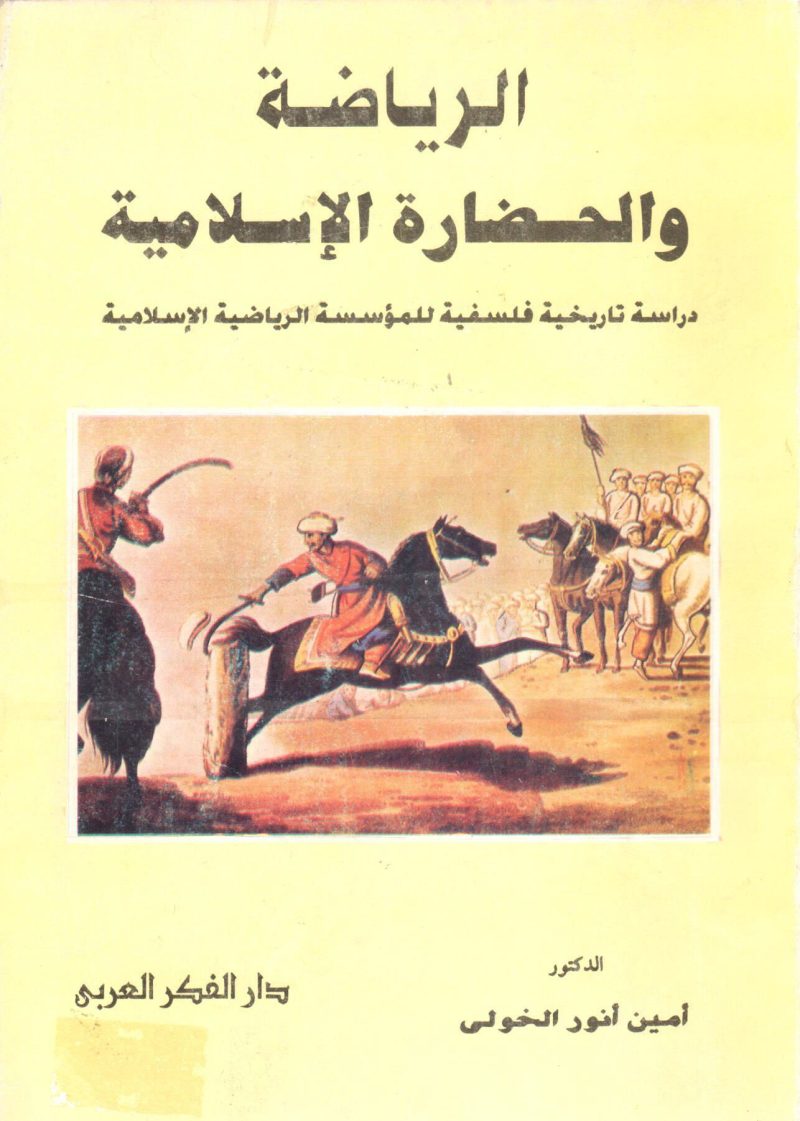 الرياضة والحضارة الاسلامية