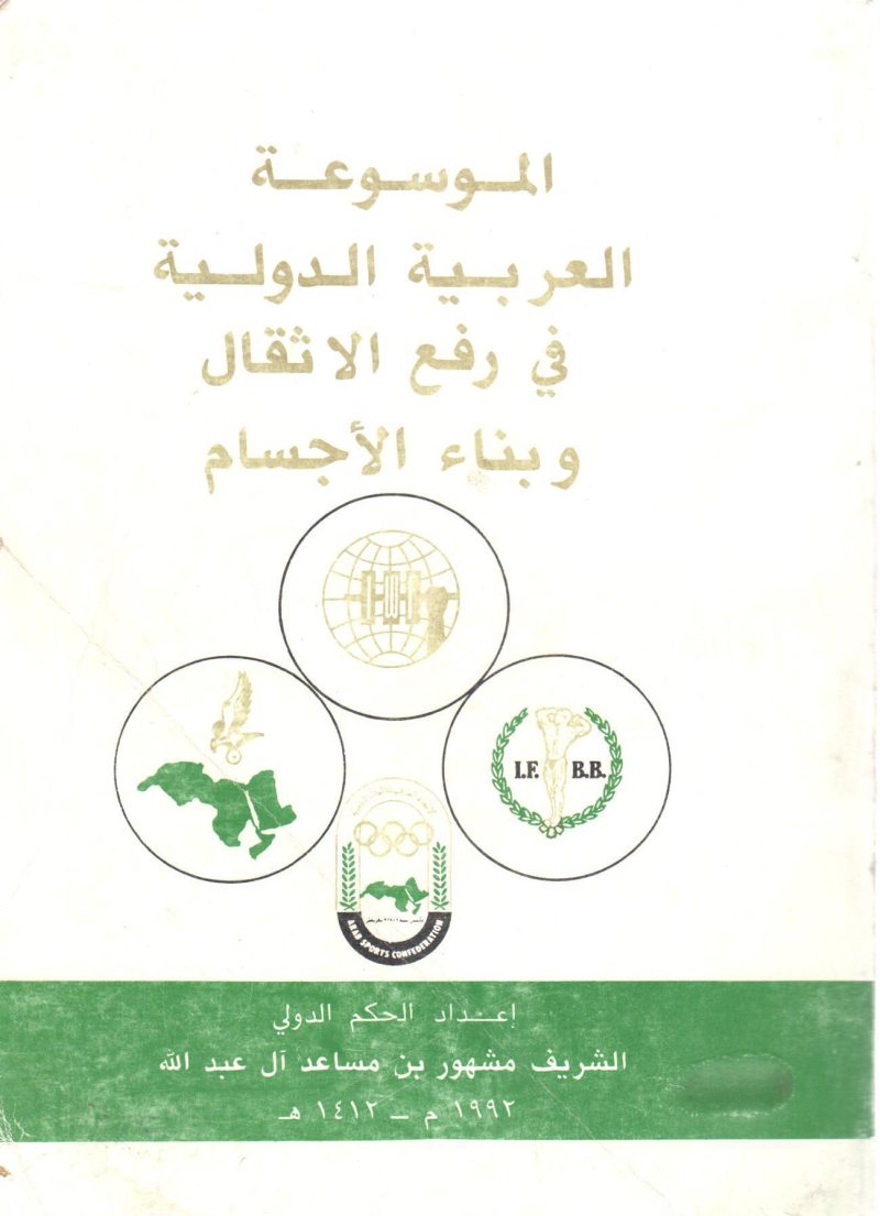 الموسوعة العربية في رفع الأثقال وبناء الأجسام