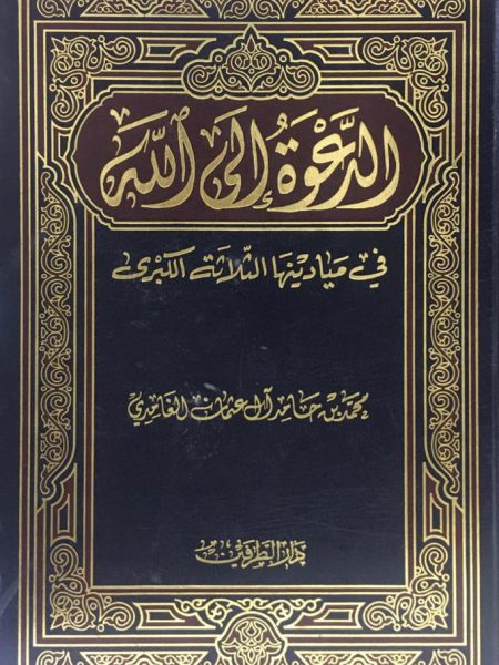 الدعوة إلى الله في ميادينها الثلاثة الكبرى