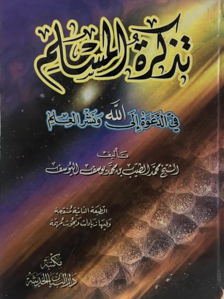 تذكرة المسلم في الدعوة إلى الله ونشر العلم