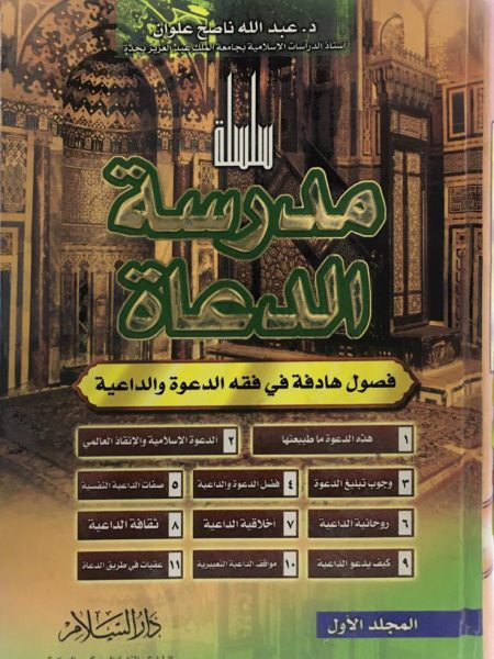 مدرسة الدعاة فصول هادفة في فقة الدعوة والداعية