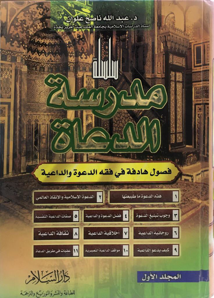 مدرسة الدعاة فصول هادفة في فقة الدعوة والداعية