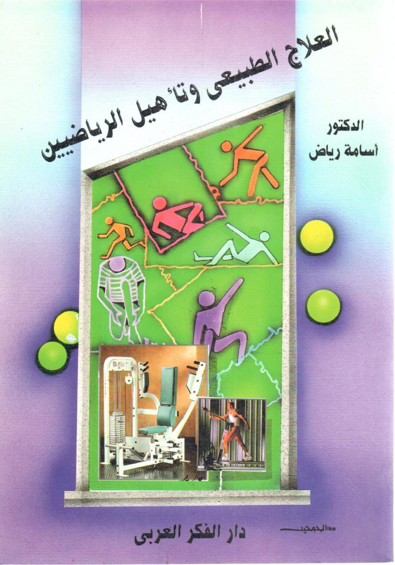 العلاج الطبيعي وتأهيل الرياضيين