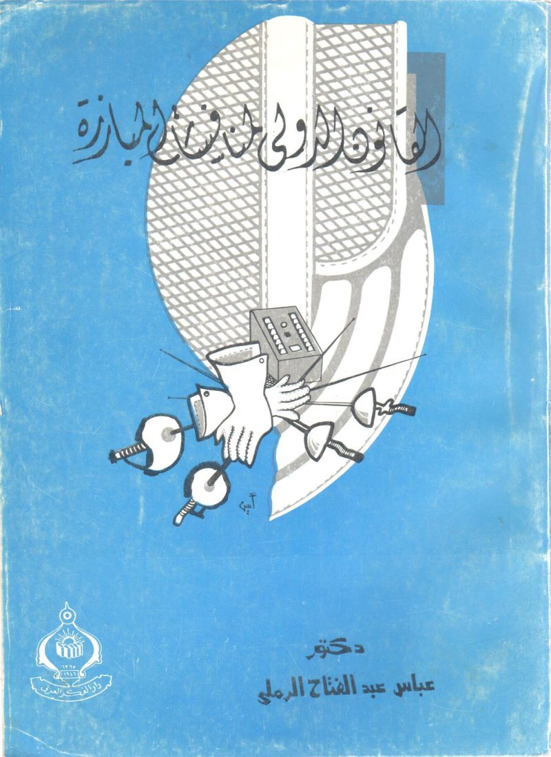 القانون الدولي لمنافسات المبارزة