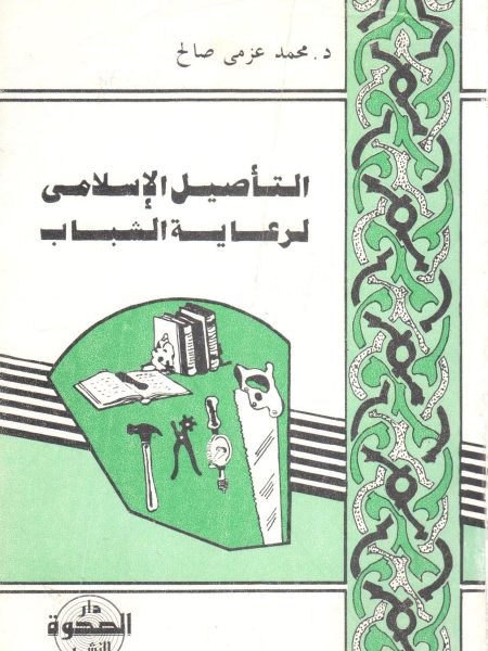 التأصيل الإسلامي لرعاية الشباب