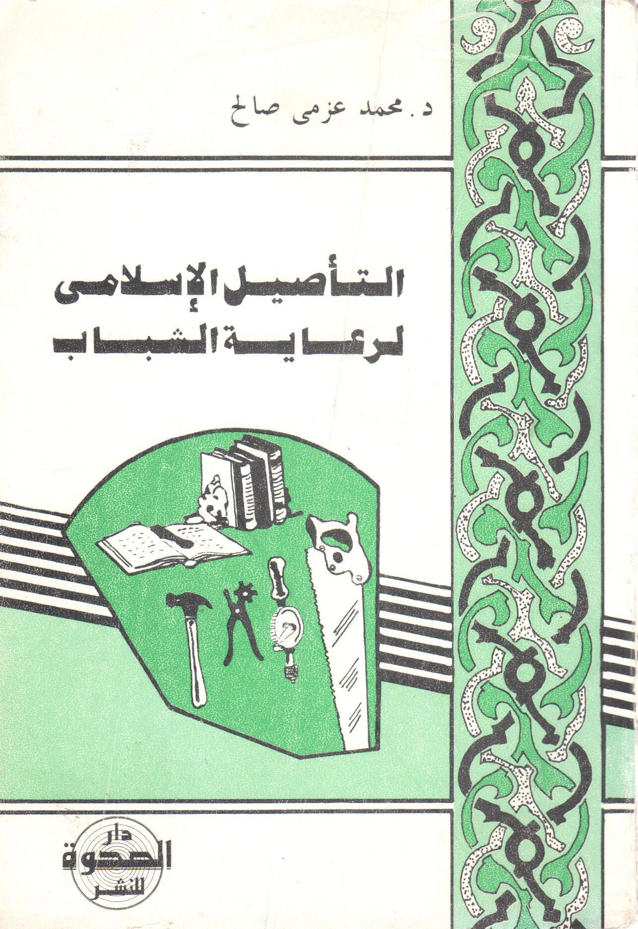 التأصيل الإسلامي لرعاية الشباب