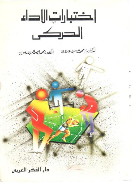 اختبارات الأداء الحركي