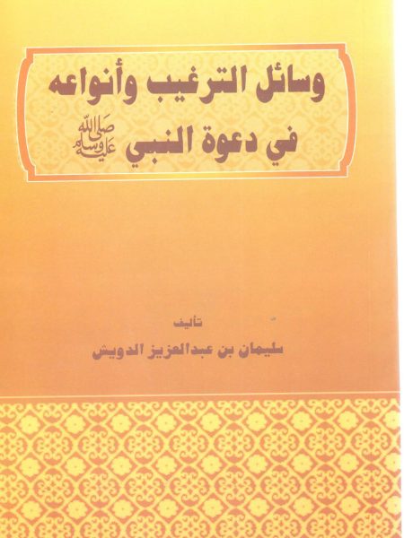وسائل الترغيب وأنواعه في دعوة النبي صلى الله عليه وسلم