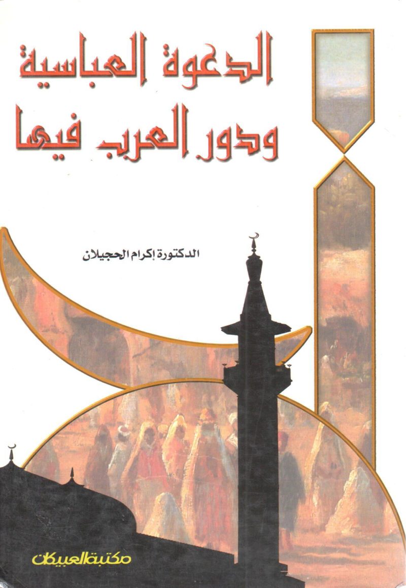 الدعوة العباسية ودور العرب فيها