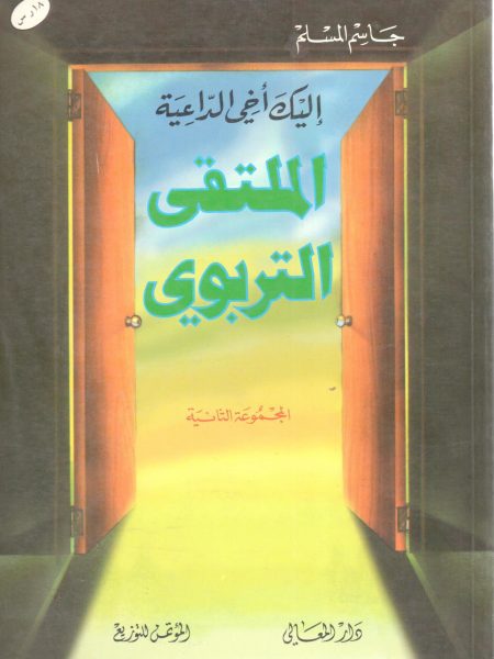 الملتقى التربوي / إليك أخي الداعية