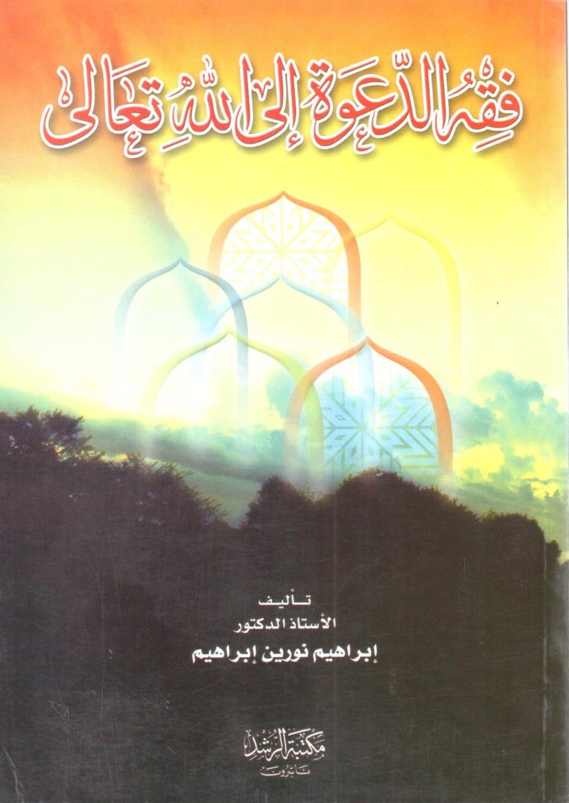 فقة الدعوة إلى الله تعالى