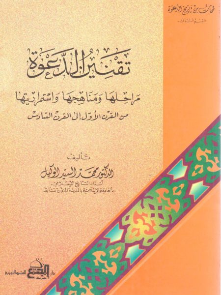 The codification of dawah, its stages, methods and continuity from the first to the sixth century