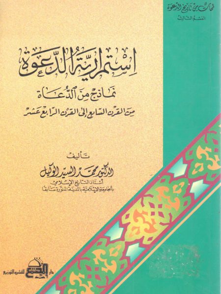 Continuity of Dawah - Examples of preachers from the seventh to the fourteenth century