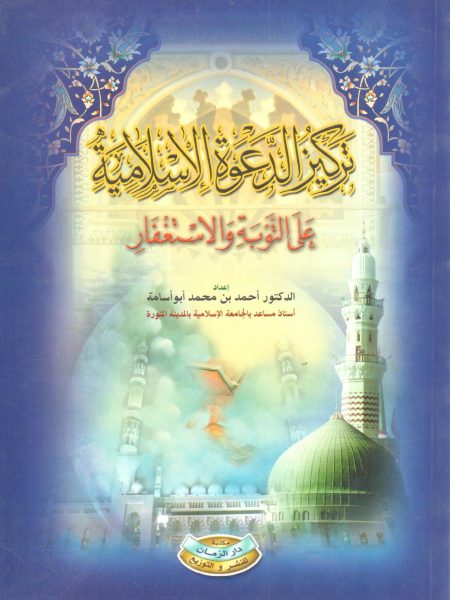 تركيز الدعوة الإسلامية على التوبة والإستغفار