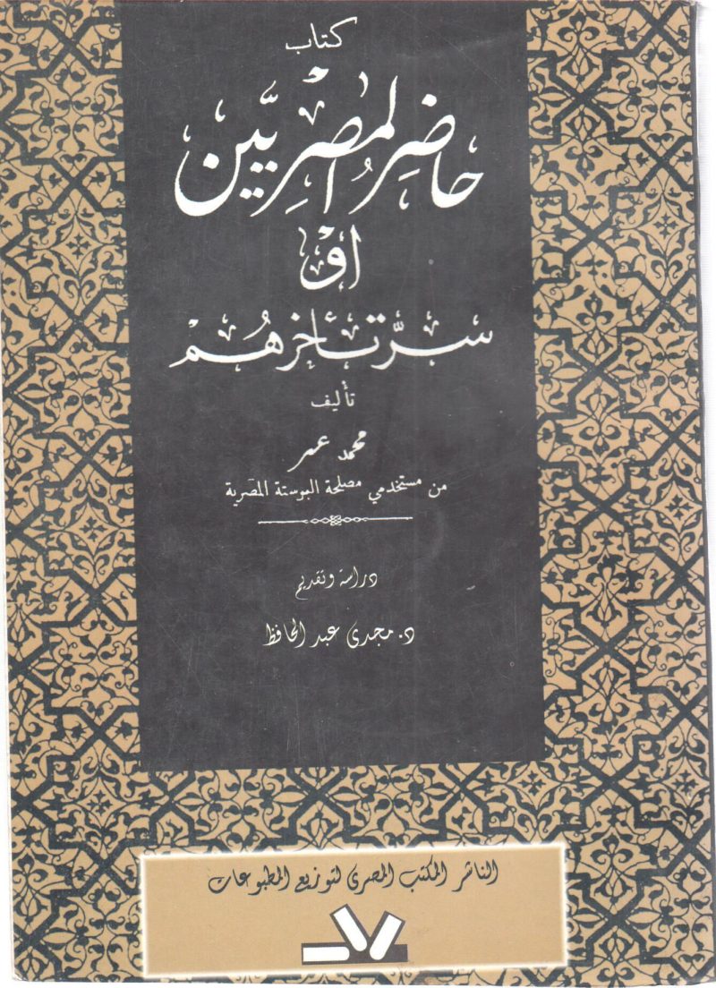 حاضر المصريين أو سر تأخرهم