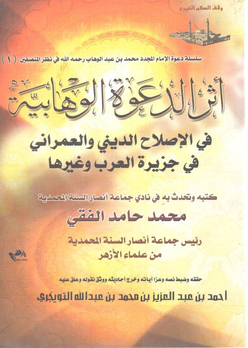 أثر الدعوة الوهابية في الإصلاح الديني و العمراني في جزيرة العرب وغيرها