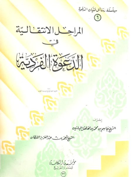 المراحل الانتقالية في الدعوة الفردية