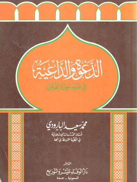الدعوة و الداعية في ضوء سورة الفرقان