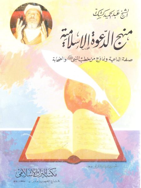 منهج الدعوة الإسلامية صفة الداعية ونماذج من خطب النبي صلى الله عليه وسلم والصحابة