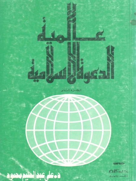 عالمية الدعوة الاسلامية 2/2
