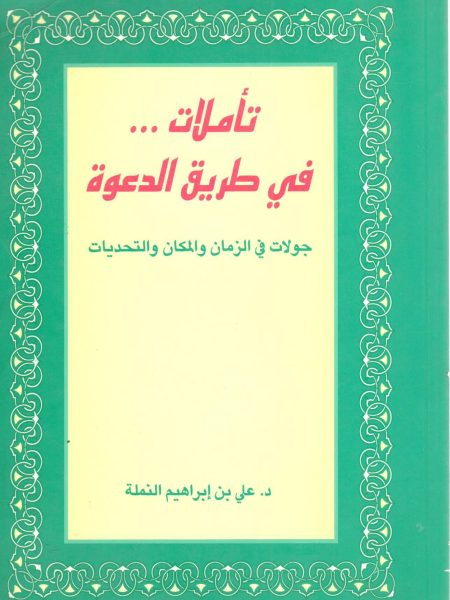 تأملات في طريق الدعوة