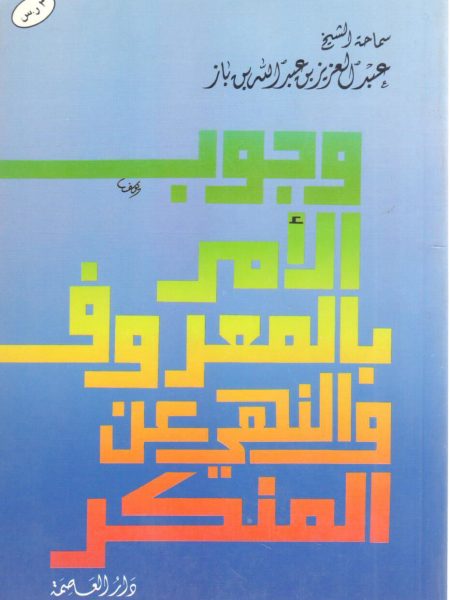 وجوب الأمر بالمعروف والنهي على المنكر