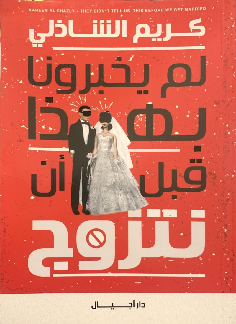 لم يخبرونا بهذا قبل أن نتزوج