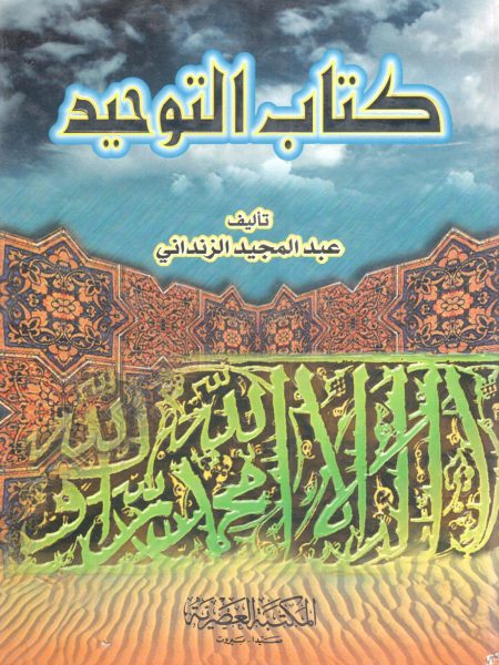 كتاب التوحيد