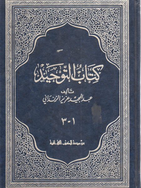 كتاب التوحيد