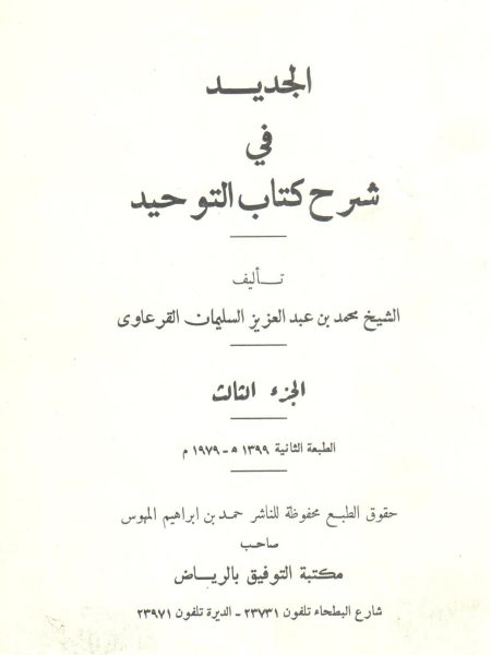 الجديد في شرح كتاب التوحيد  ( ج 3 )
