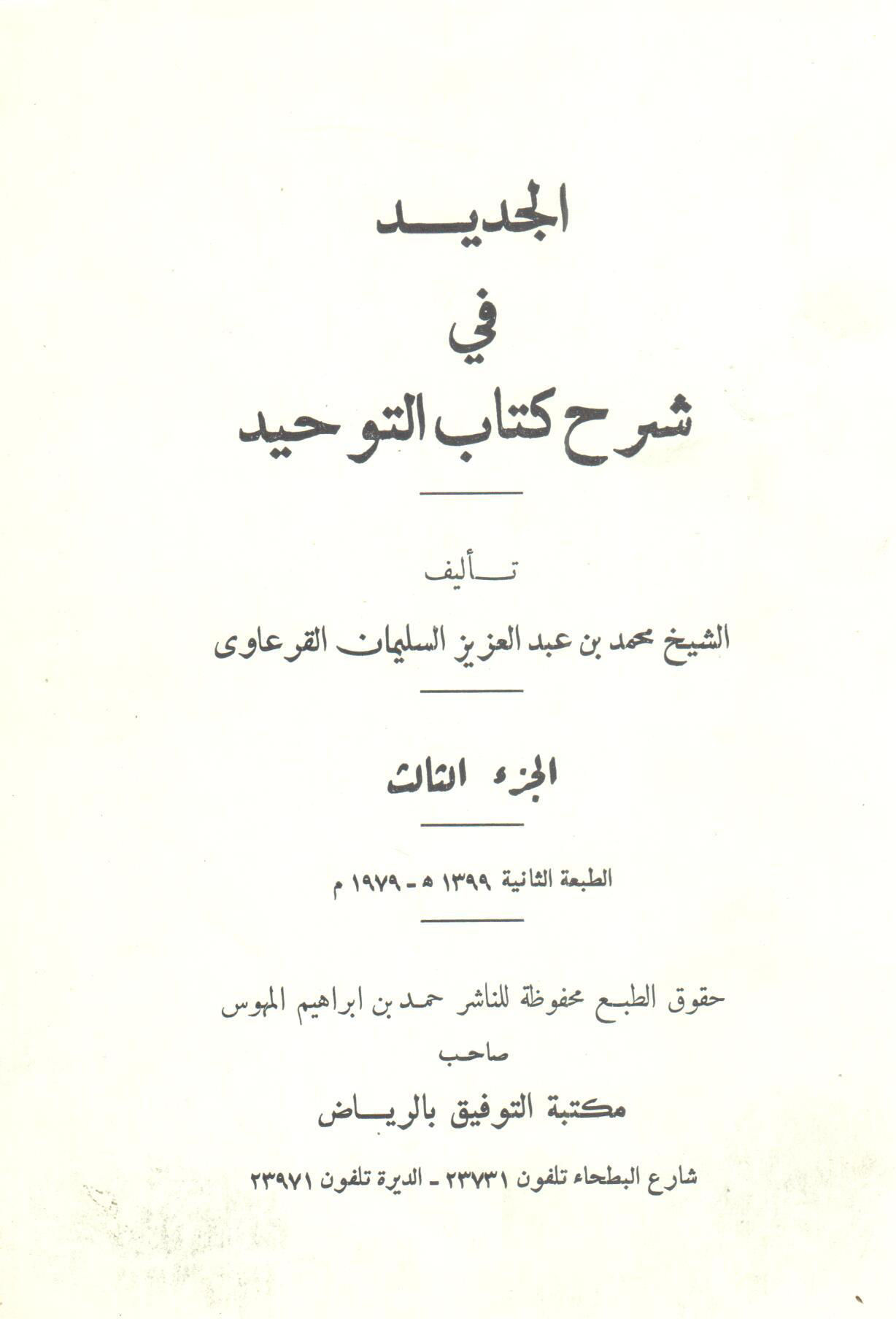 الجديد في شرح كتاب التوحيد ( ج 3 )