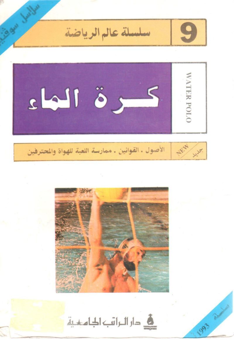سلسلة عالم الرياضة ( كرة الماء )