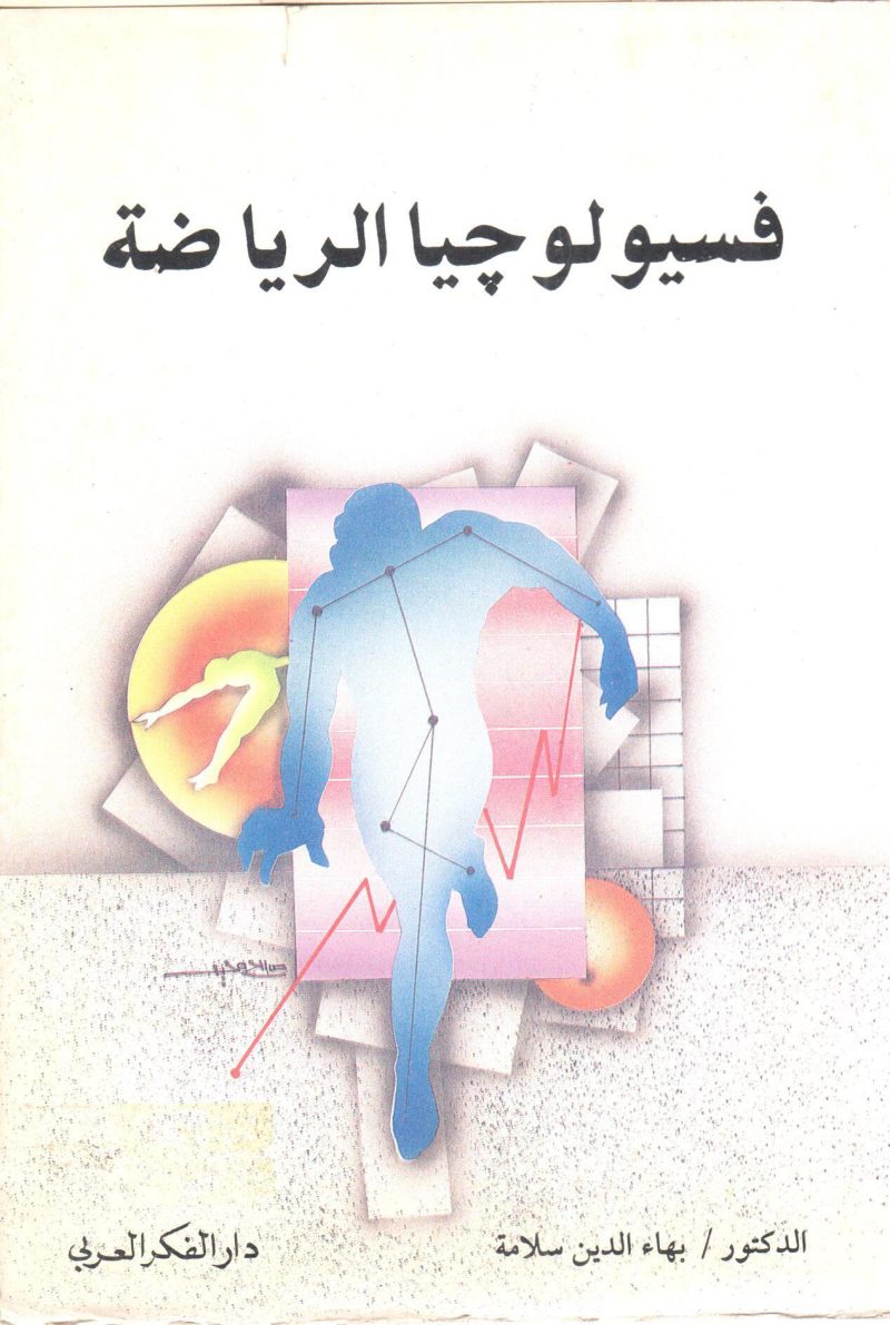 فسيولوجيا الرياضة
