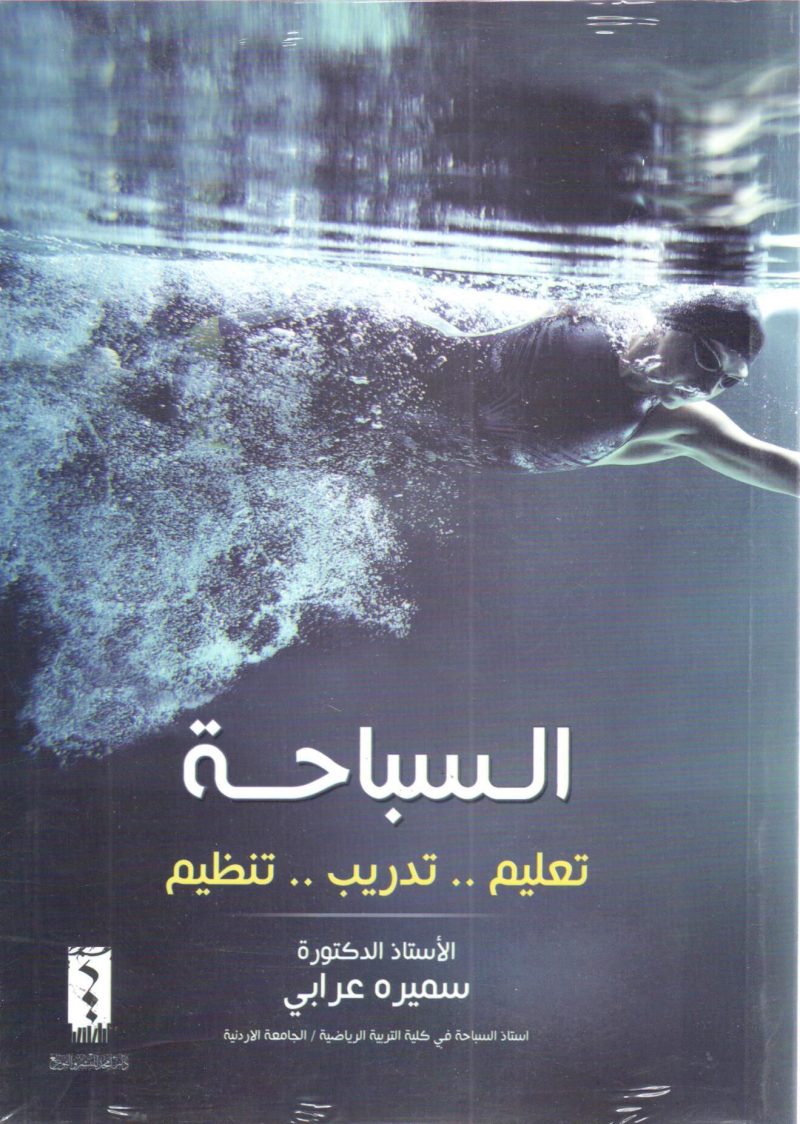 السباحة - تعليم - تدريب - تنظيم