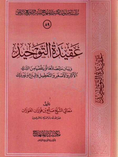 عقيدة التوحيد وبيان ما يضادها أو ينقصها من الشرك الأكبر والأصغر والتعطيل والبدع وغير ذلك