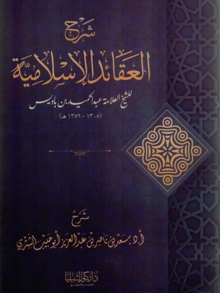 شرح العقائد الإسلامية