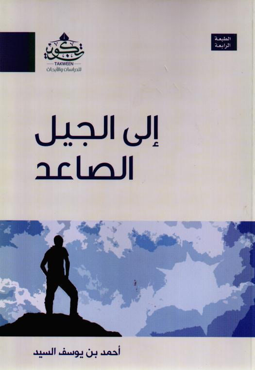 إلى الجيل الصاعد