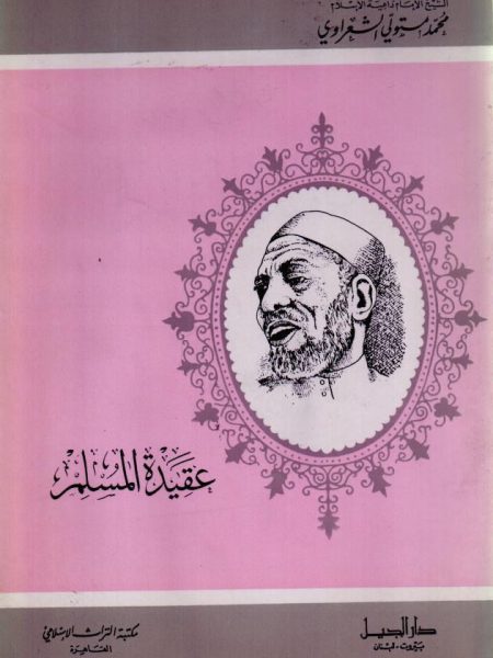 عقيدة المسلم